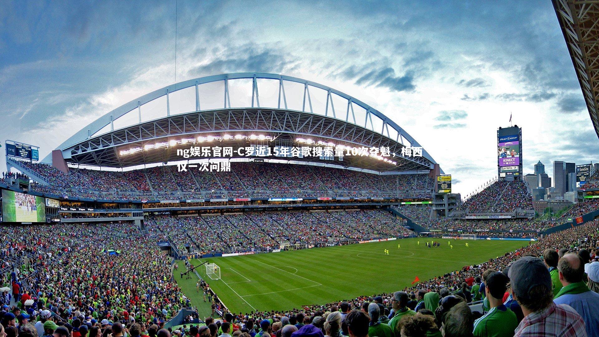 C罗近15年谷歌搜索量10次夺魁，梅西仅一次问鼎