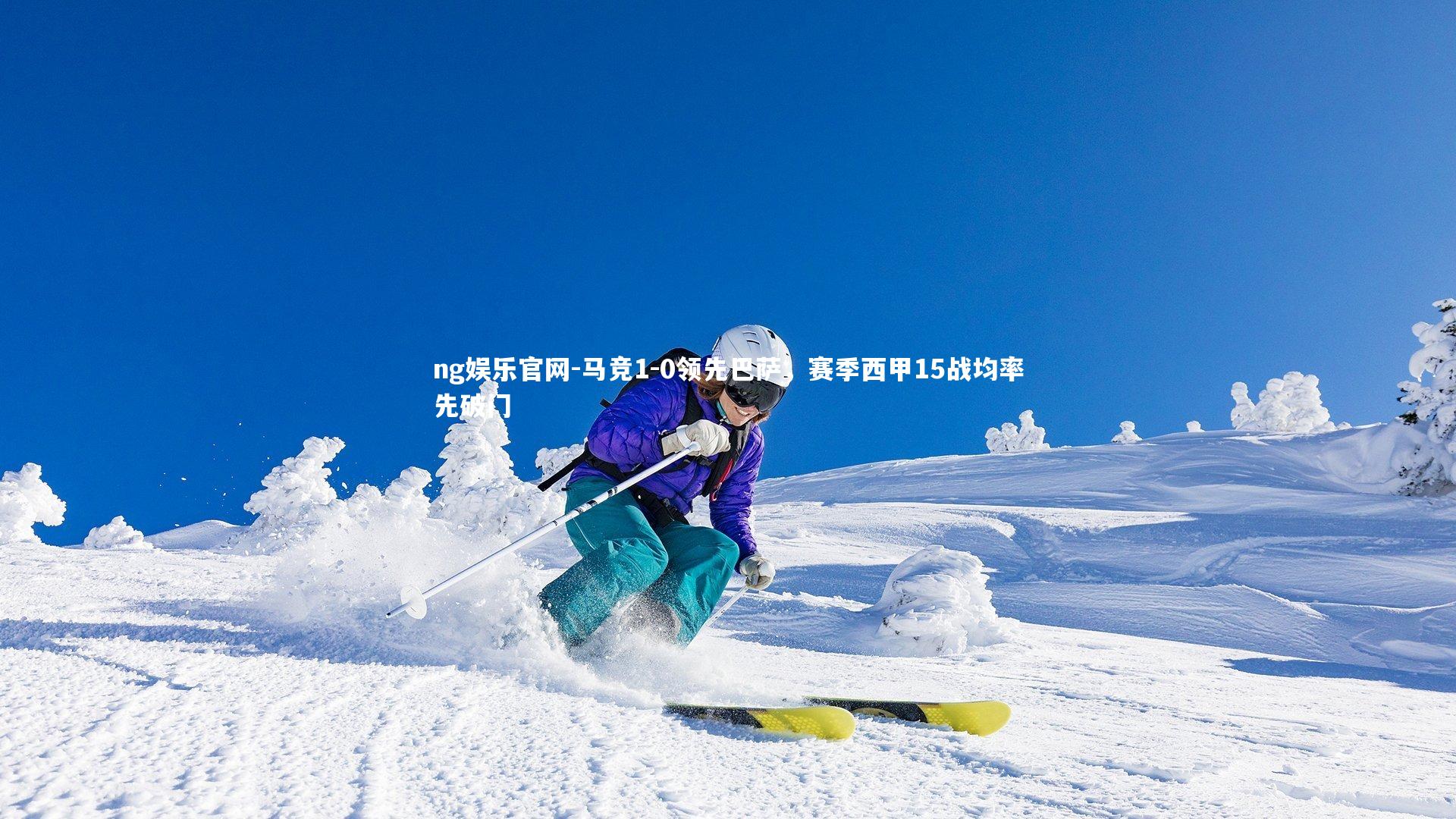 马竞1-0领先巴萨，赛季西甲15战均率先破门