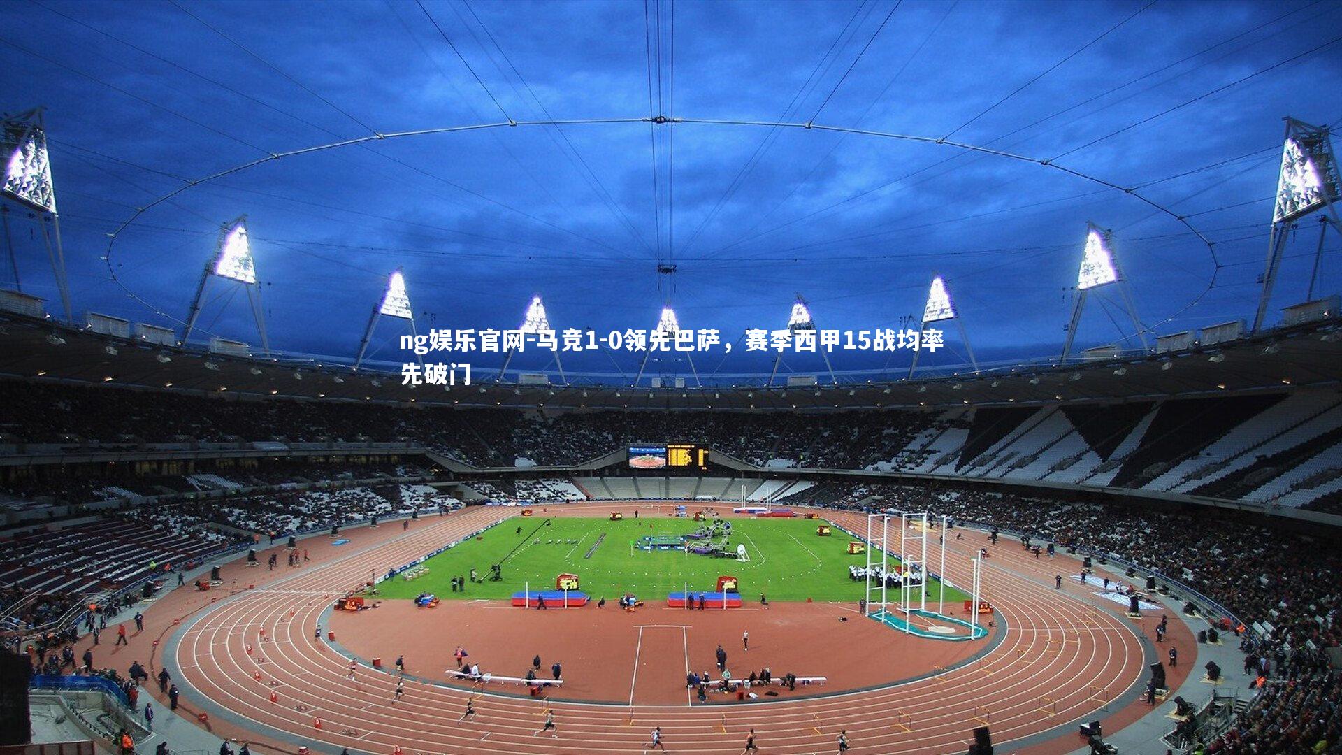 马竞1-0领先巴萨，赛季西甲15战均率先破门