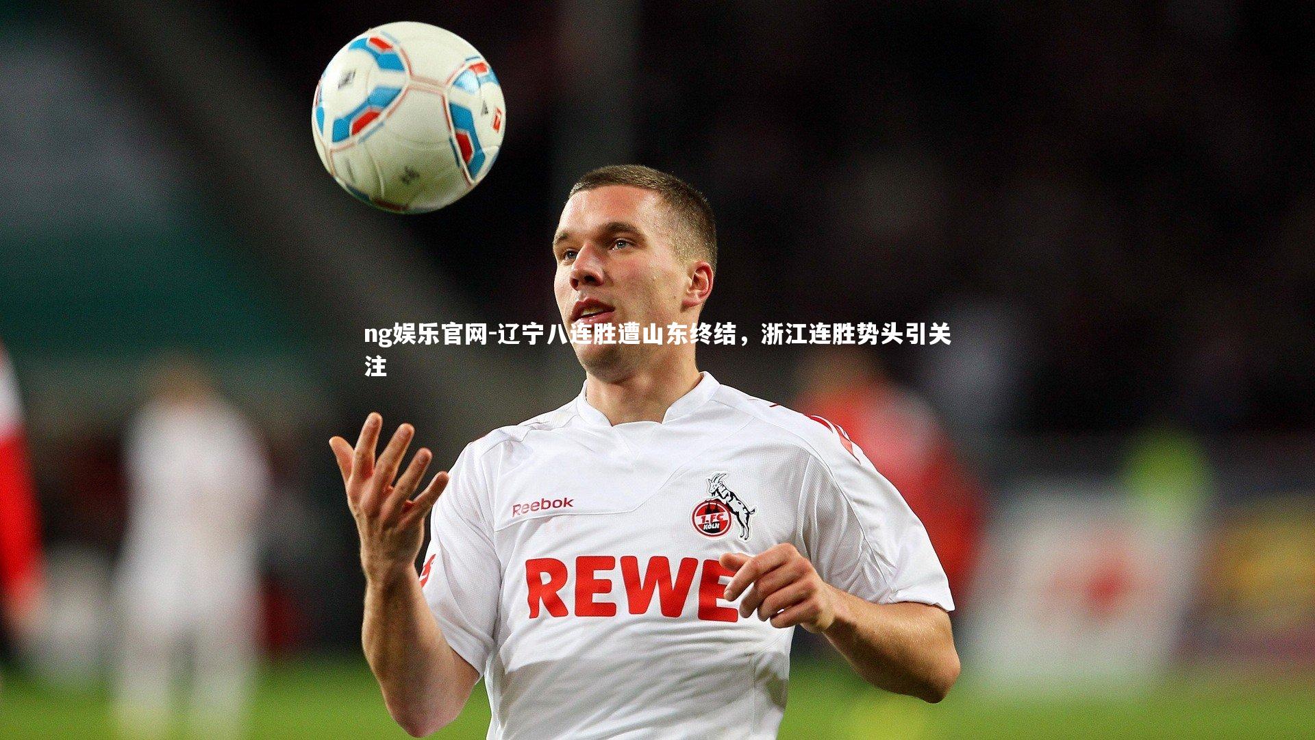 辽宁八连胜遭山东终结，浙江连胜势头引关注