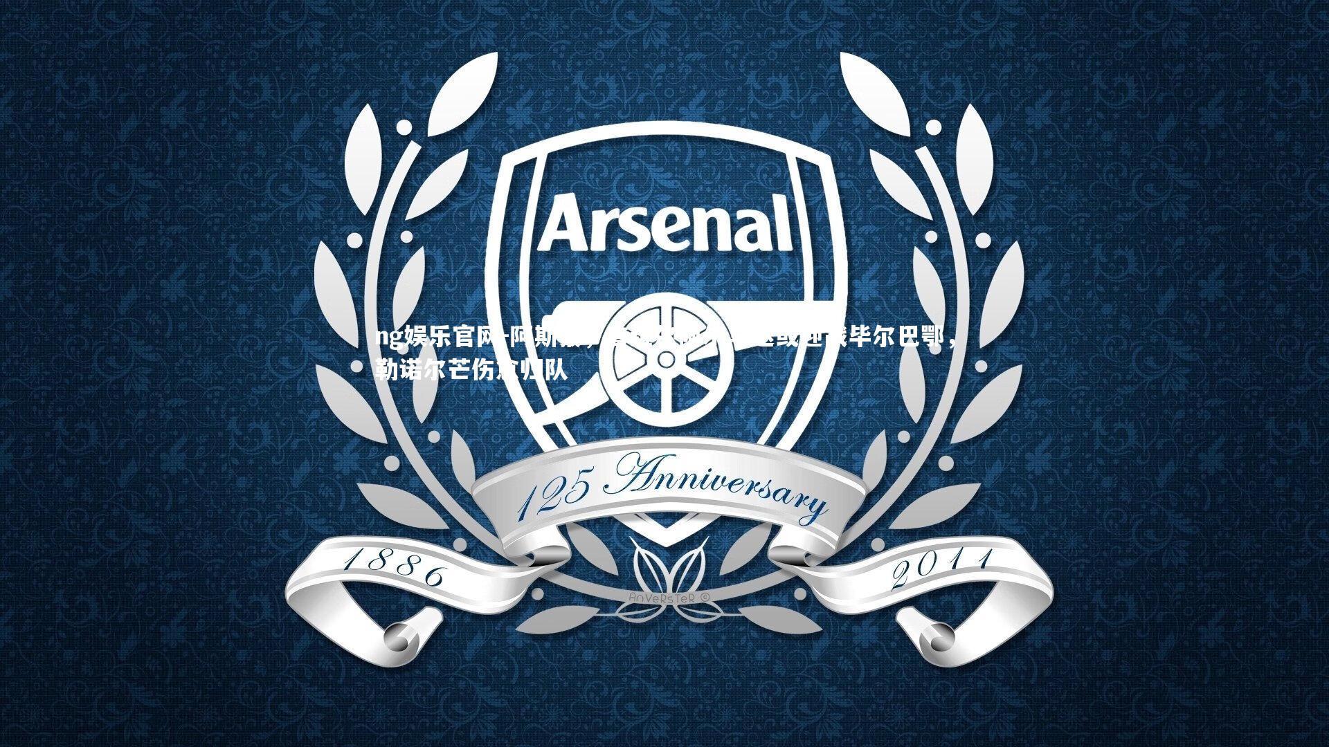 ng娱乐官网-阿斯报，普维尔阿尔马达或迎战毕尔巴鄂，勒诺尔芒伤愈归队