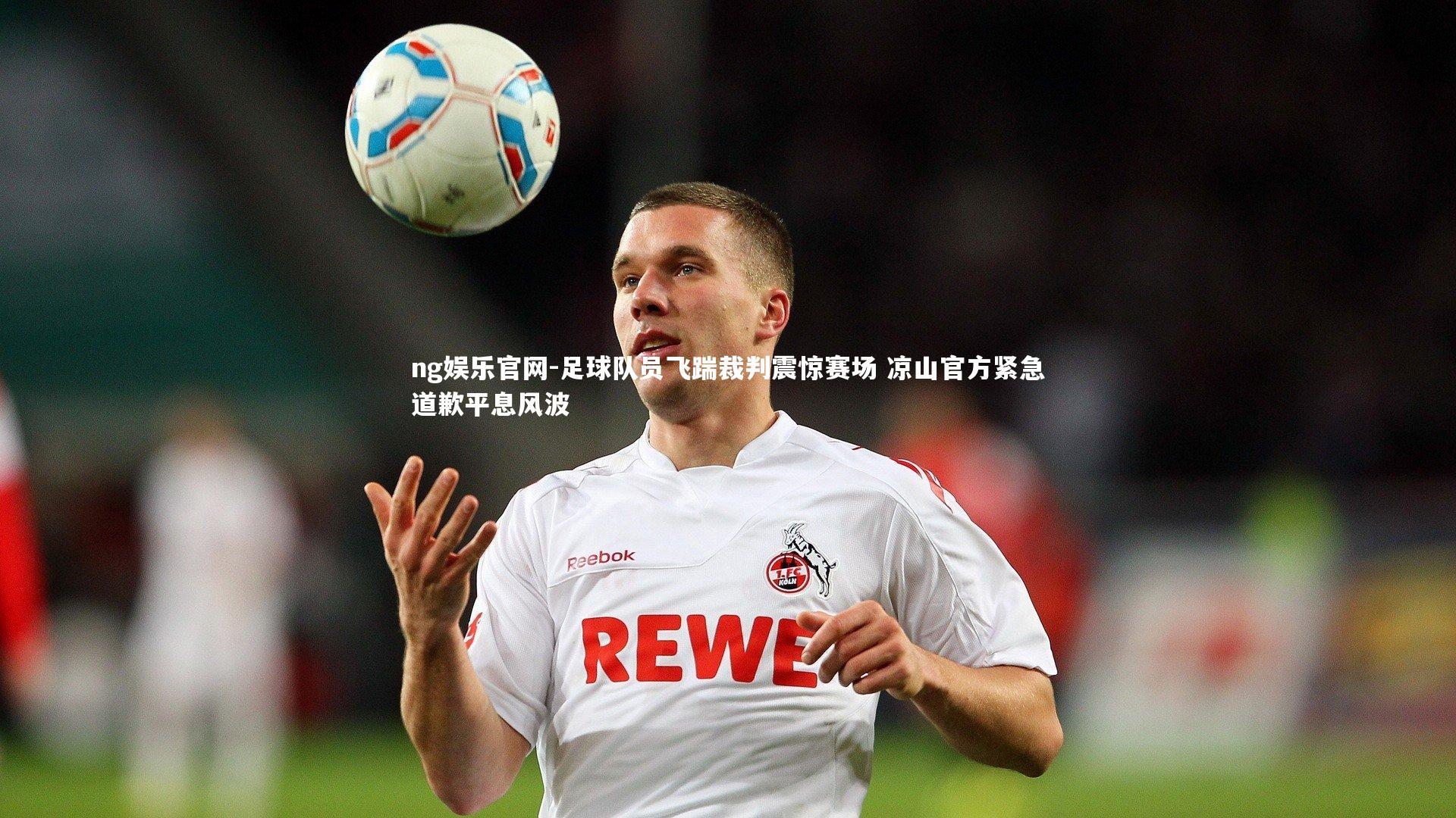 足球队员飞踹裁判震惊赛场 凉山官方紧急道歉平息风波