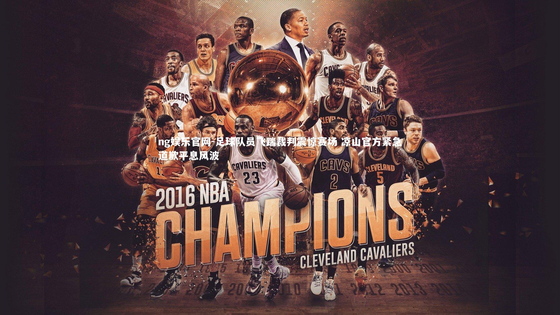 足球队员飞踹裁判震惊赛场 凉山官方紧急道歉平息风波