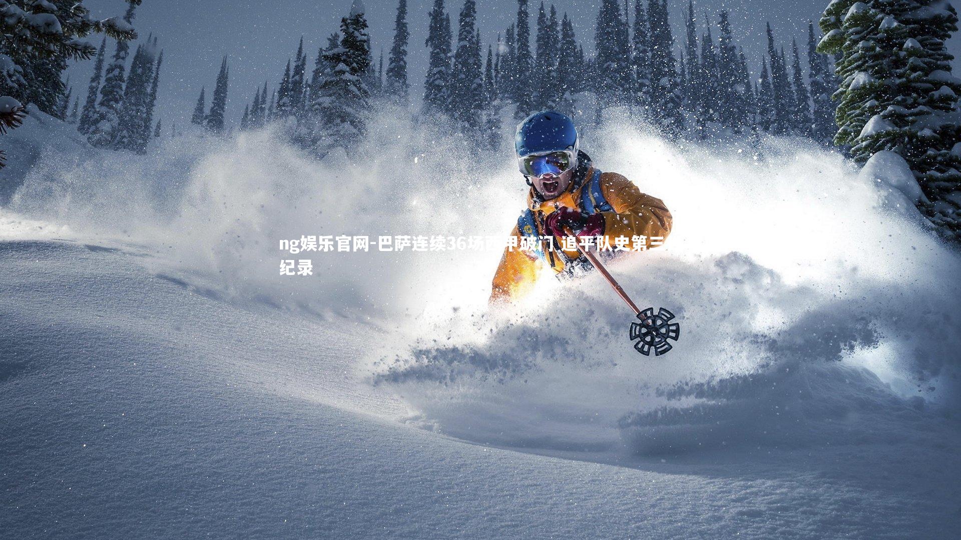 巴萨连续36场西甲破门 追平队史第三长纪录