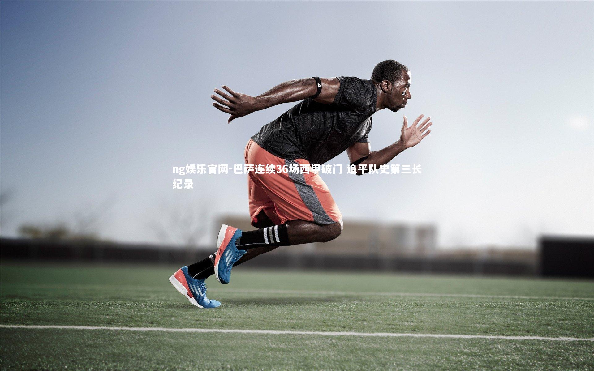 巴萨连续36场西甲破门 追平队史第三长纪录