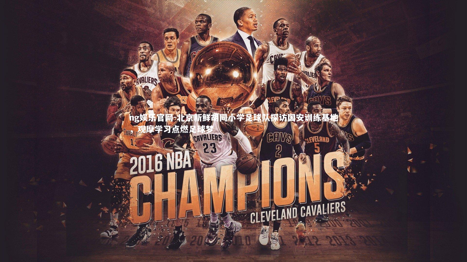 ng娱乐官网-北京新鲜胡同小学足球队探访国安训练基地，观摩学习点燃足球梦