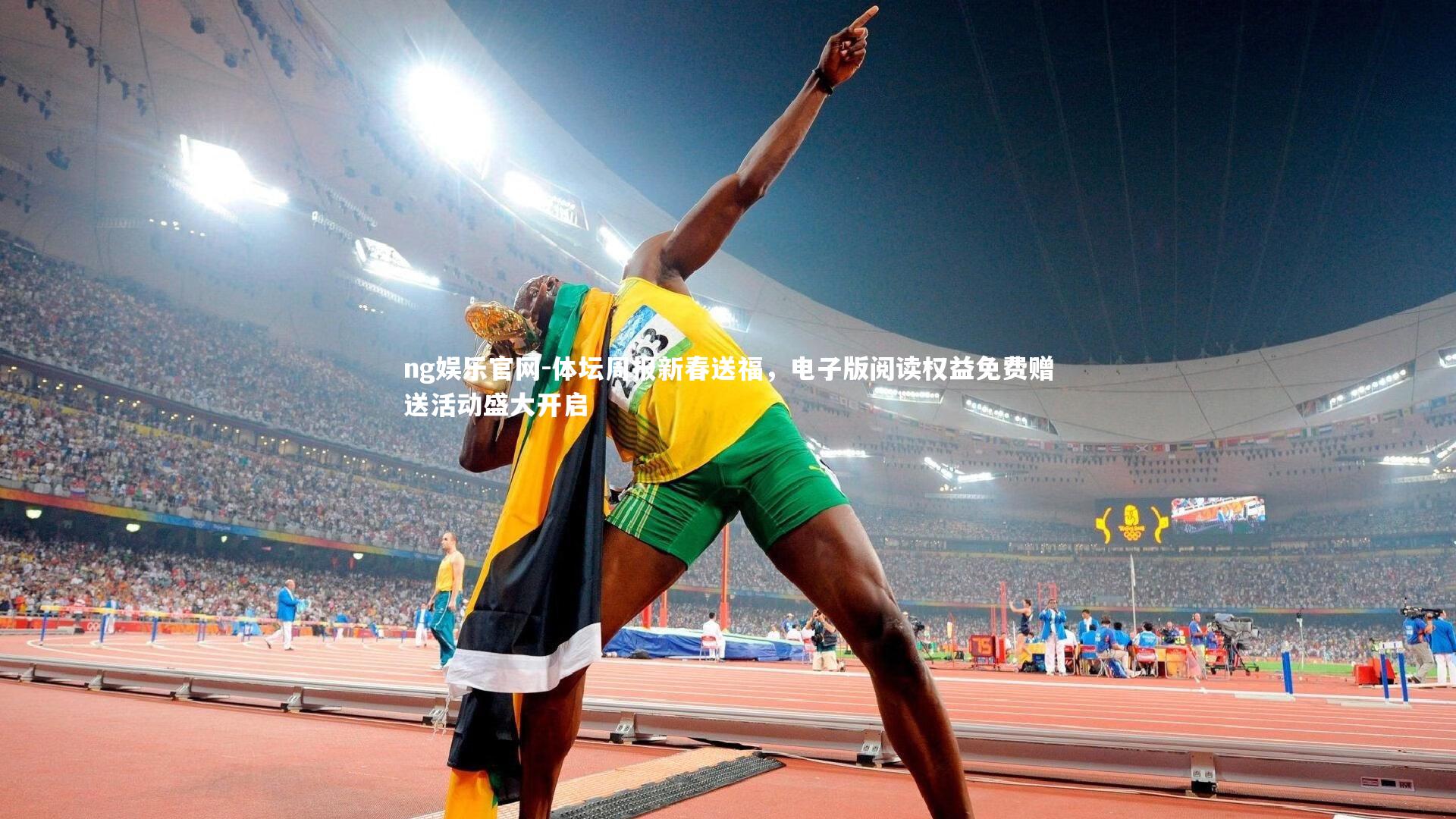 体坛周报新春送福，电子版阅读权益免费赠送活动盛大开启