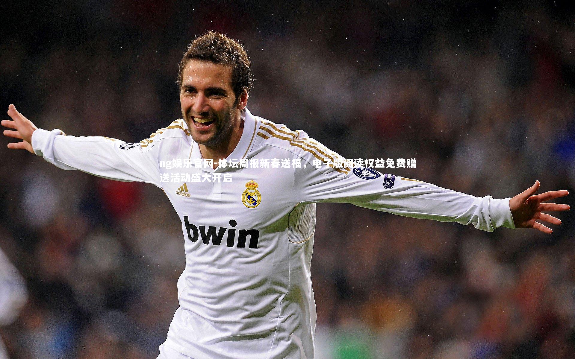 体坛周报新春送福，电子版阅读权益免费赠送活动盛大开启