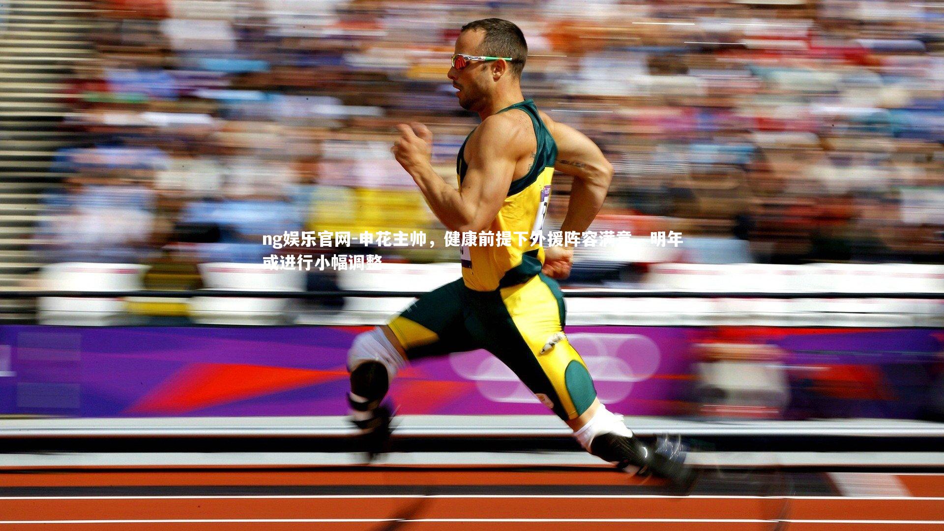 申花主帅，健康前提下外援阵容满意，明年或进行小幅调整