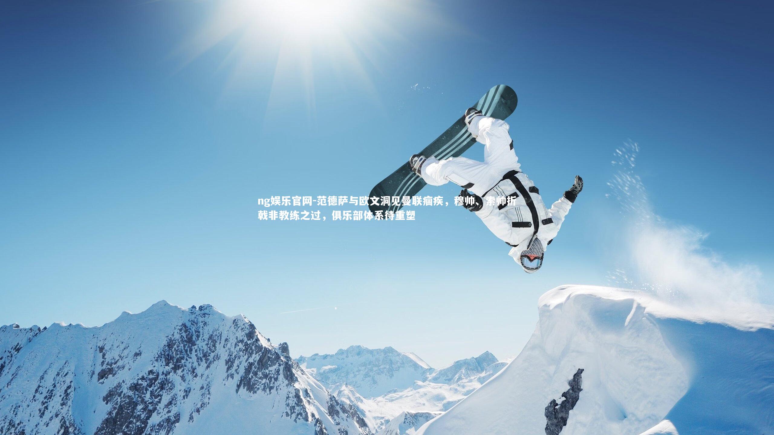 范德萨与欧文洞见曼联痼疾，穆帅、索帅折戟非教练之过，俱乐部体系待重塑