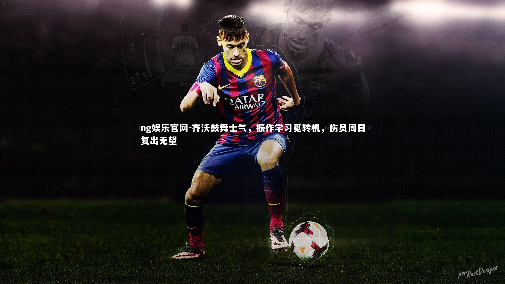 齐沃鼓舞士气，振作学习觅转机，伤员周日复出无望