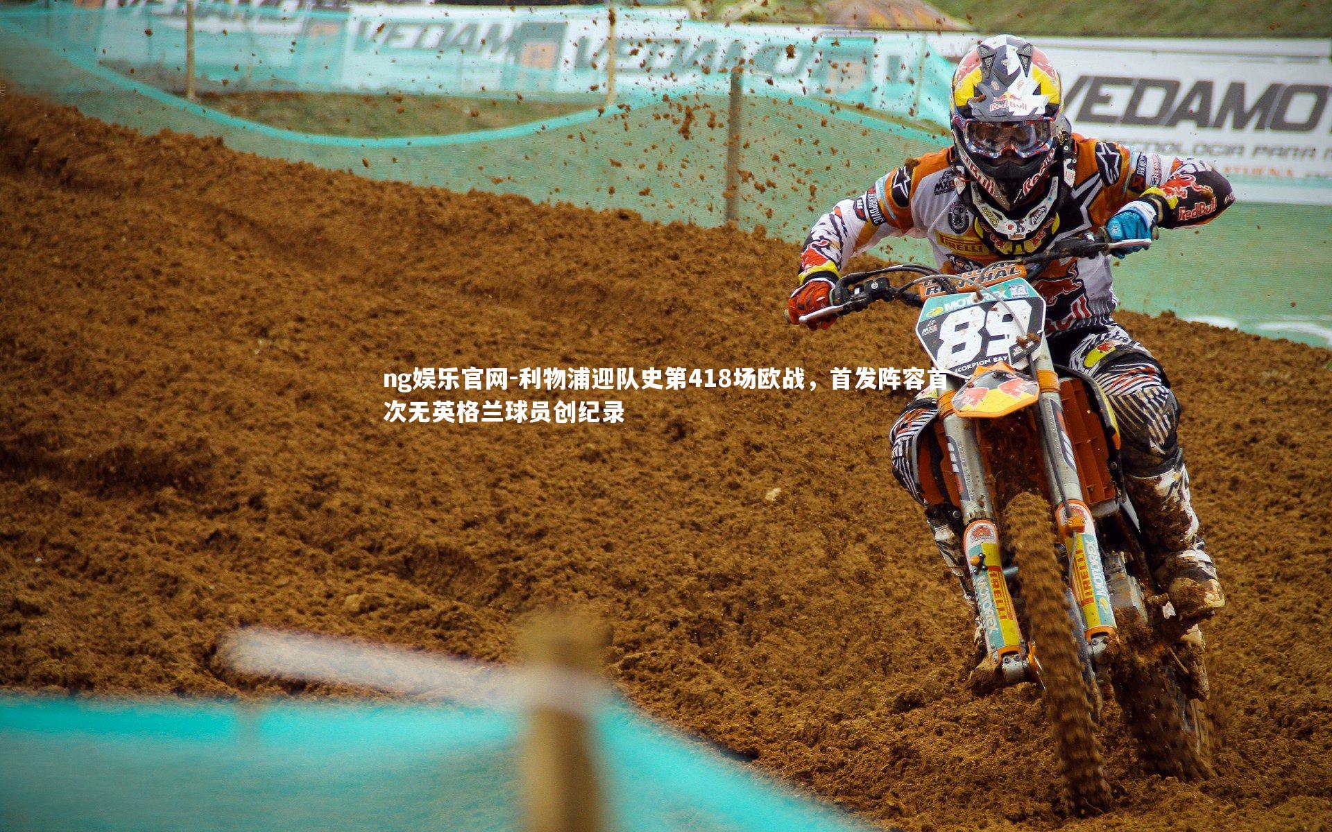 利物浦迎队史第418场欧战，首发阵容首次无英格兰球员创纪录