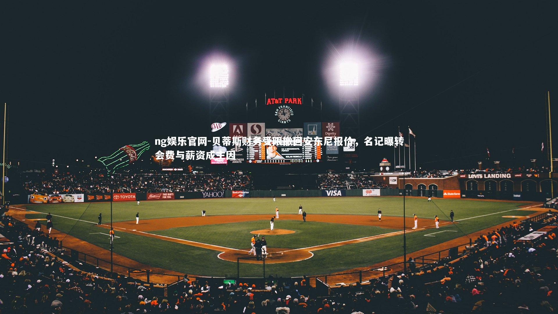 贝蒂斯财务受限撤回安东尼报价,名记曝转会费与薪资成主因