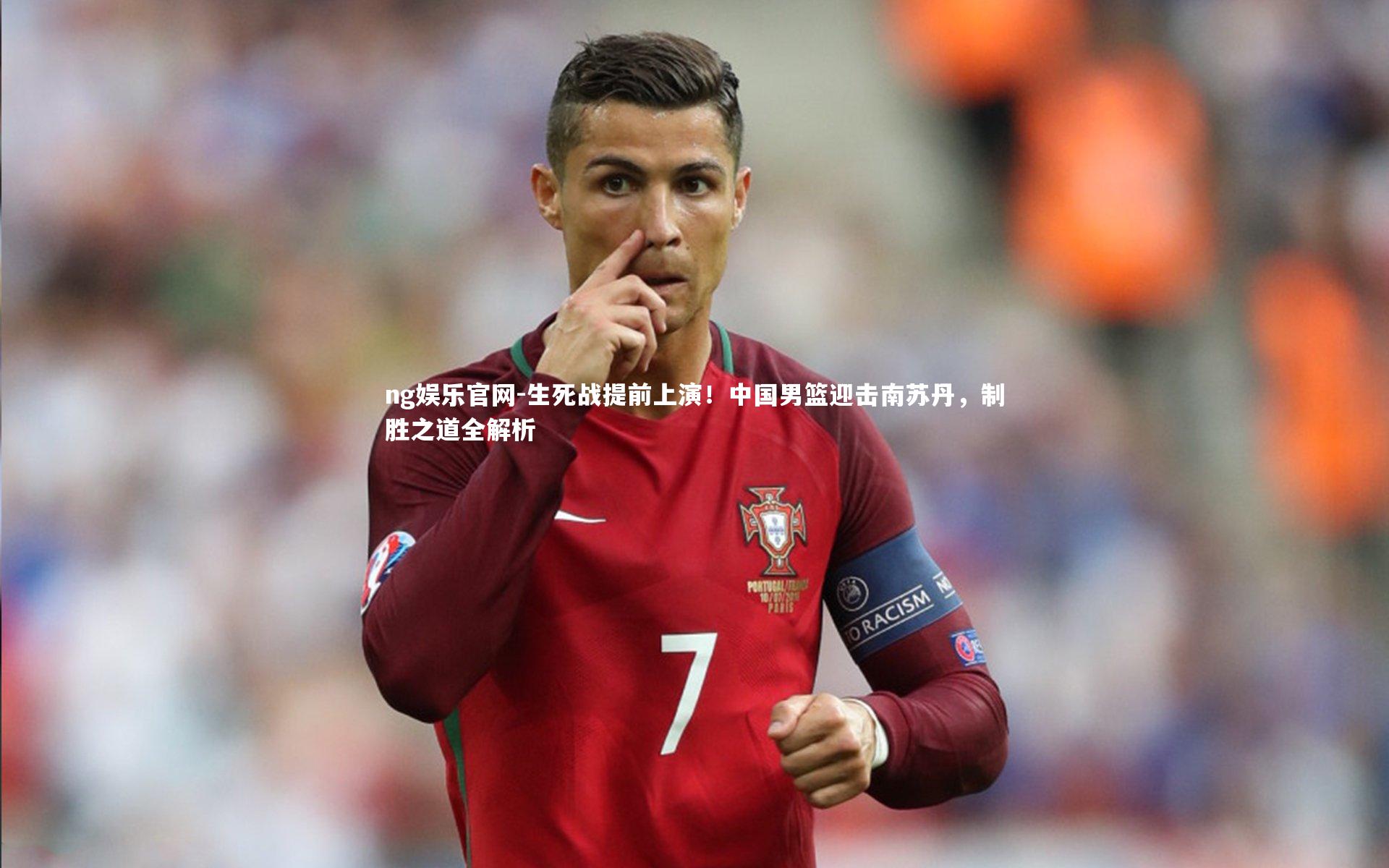 生死战提前上演!中国男篮迎击南苏丹,制胜之道全解析