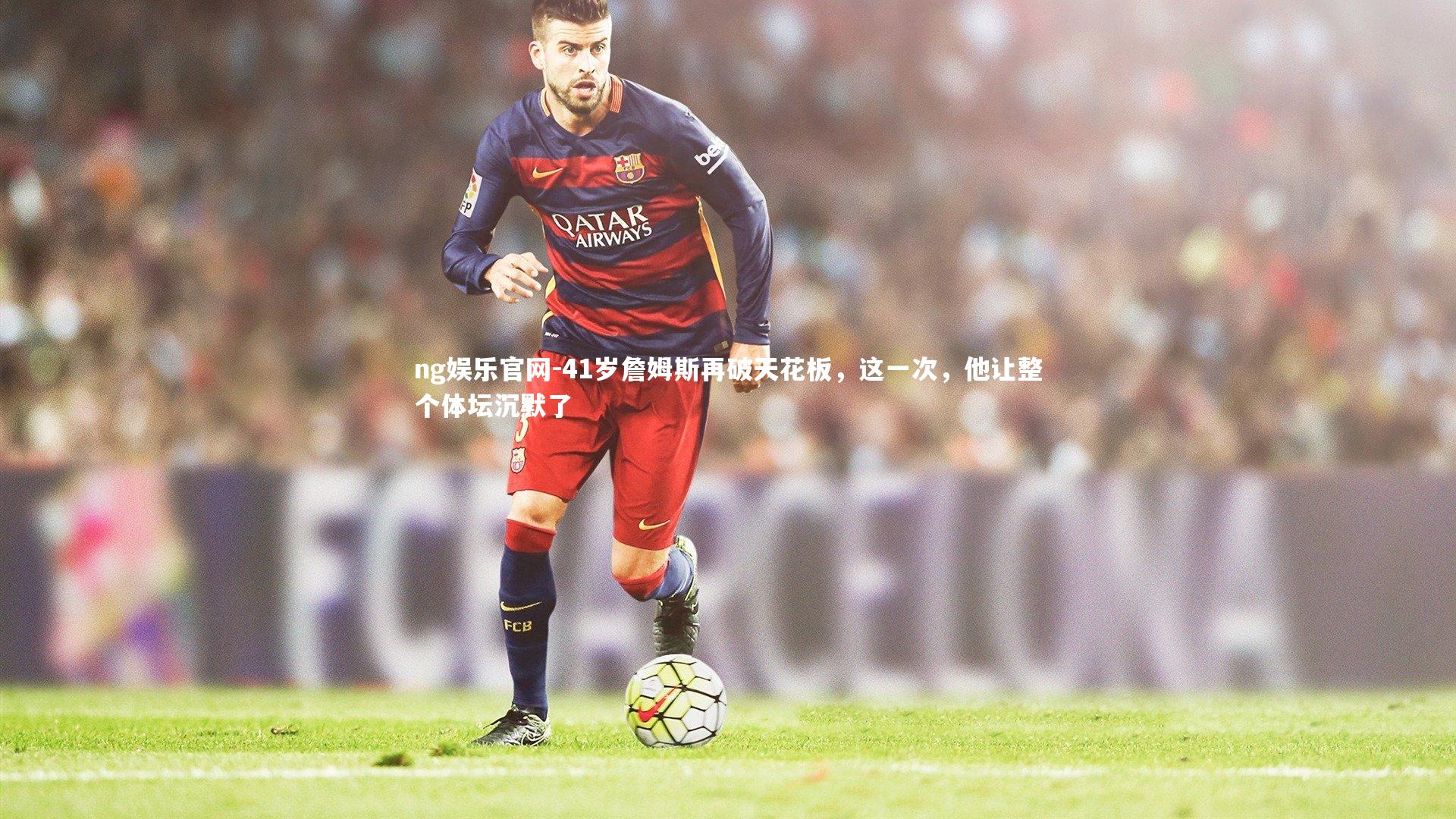 41岁詹姆斯再破天花板,这一次,他让整个体坛沉默了