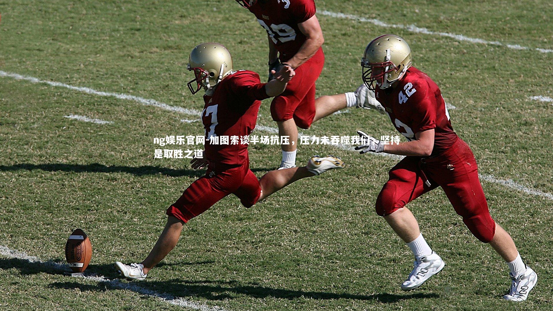 ng娱乐官网-加图索谈半场抗压，压力未吞噬我们，坚持是取胜之道