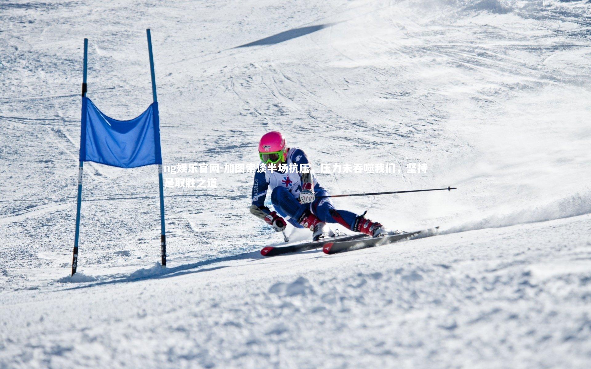 加图索谈半场抗压，压力未吞噬我们，坚持是取胜之道
